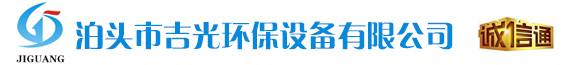 泊頭市吉光環保設備有限公司